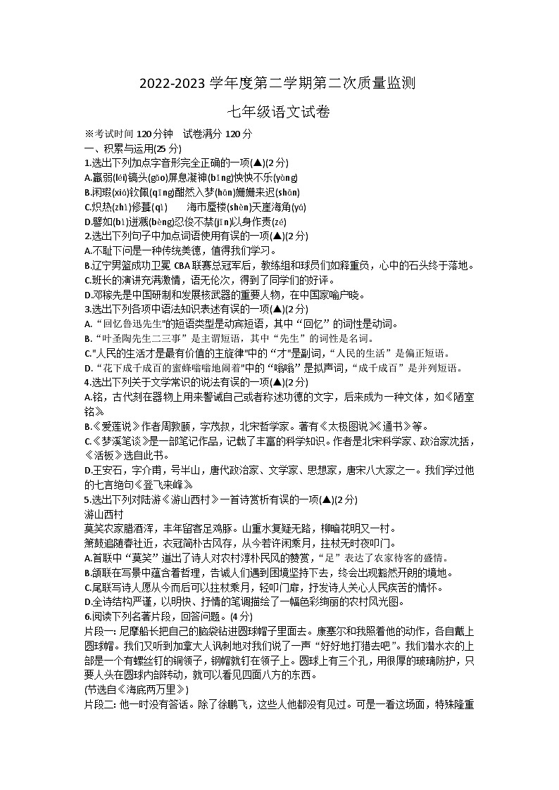 辽宁省葫芦岛市绥中县2022-2023学年七年级下学期期末考试语文试题第1页