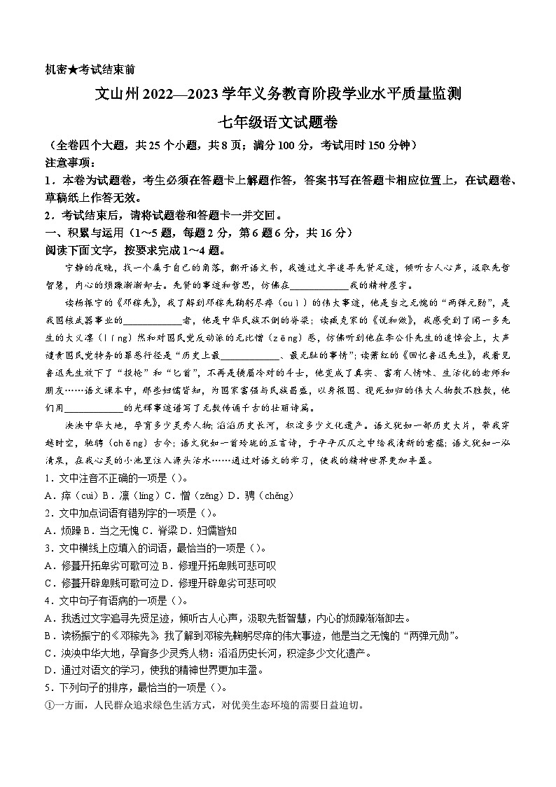 云南省文山州2022-2023学年七年级下学期期末语文试题第1页