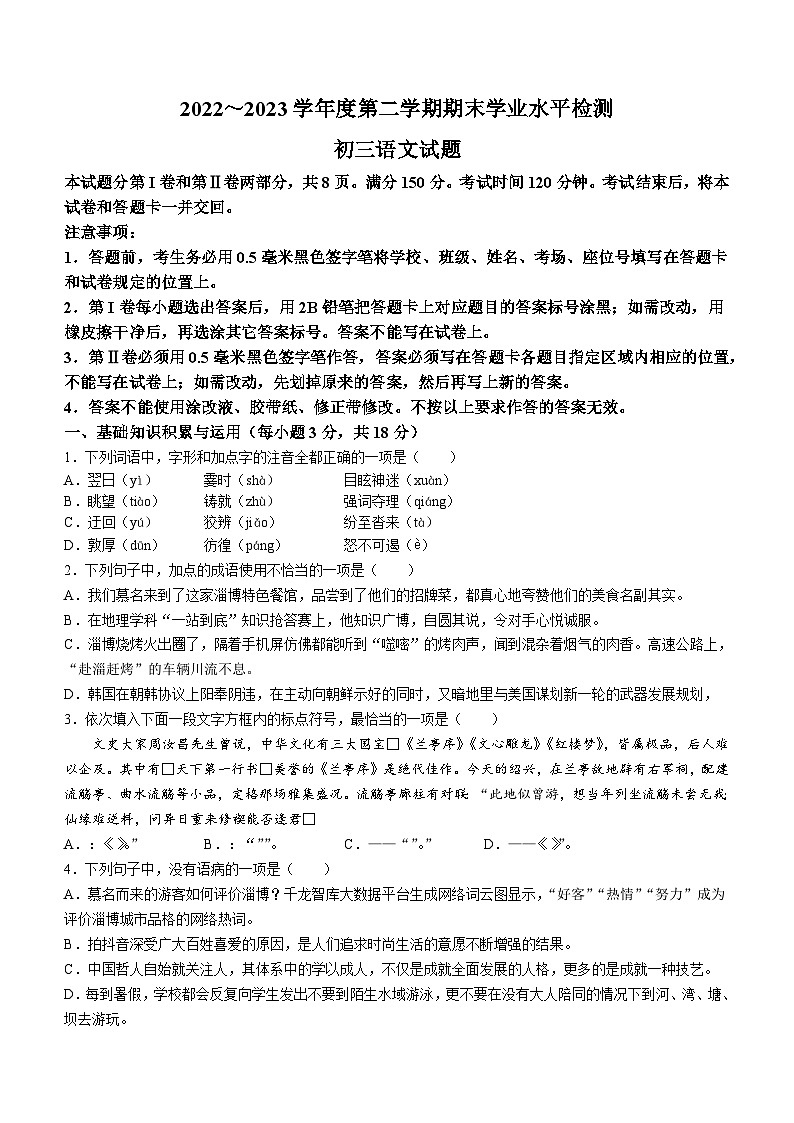 山东省淄博市张店区2022-2023学年八年级下学期期末语文试题第1页