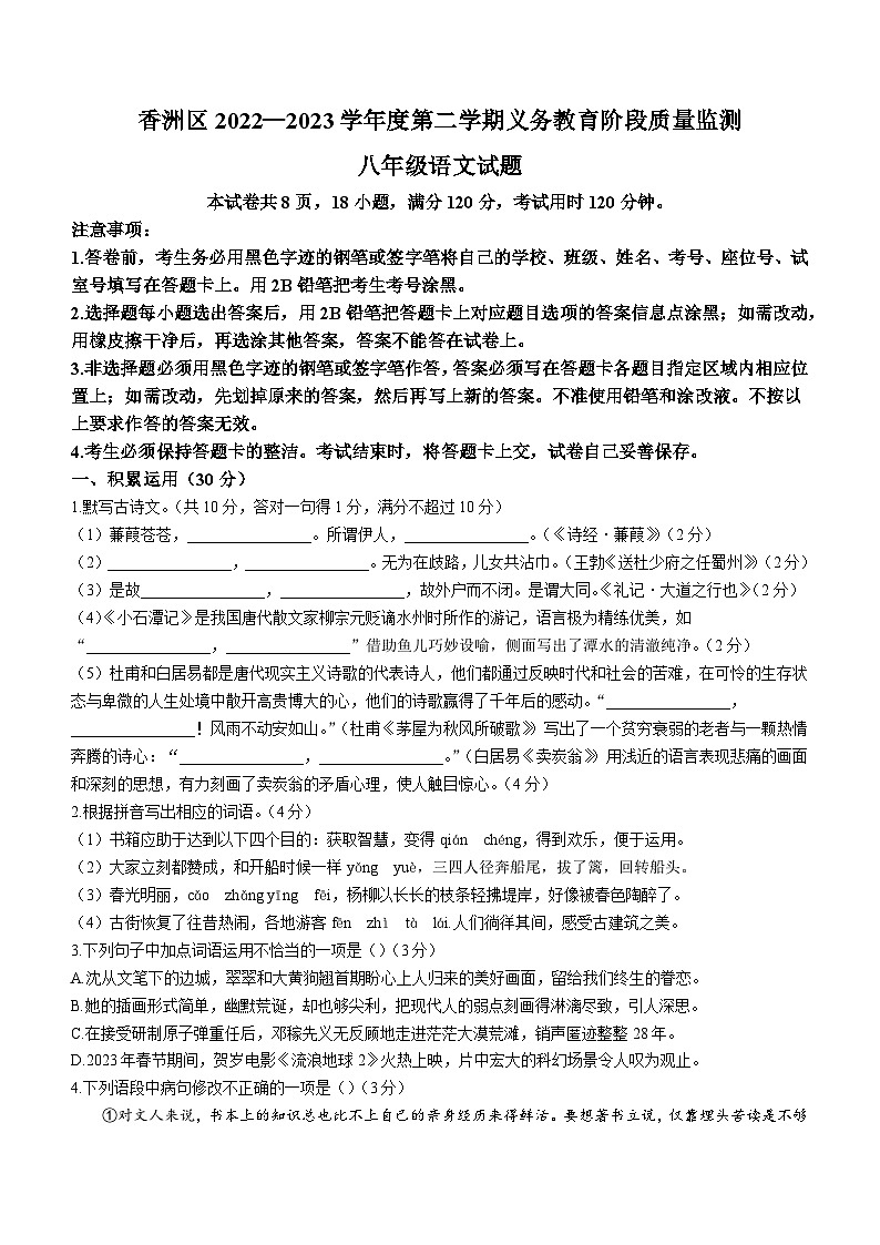 广东省珠海市香洲区2022-2023学年八年级下学期期末语文试题第1页