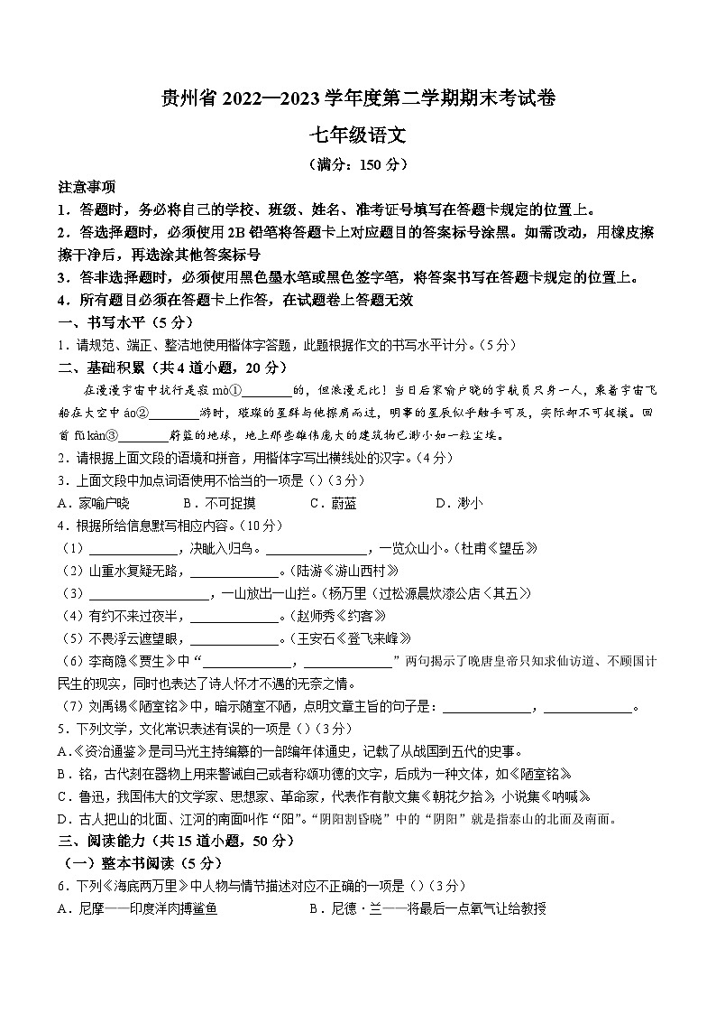 贵州省2022-2023学年七年级下学期期末语文试题01