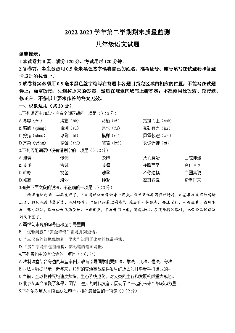 山东省滨州市2022-2023学年八年级下学期期末语文试题第1页