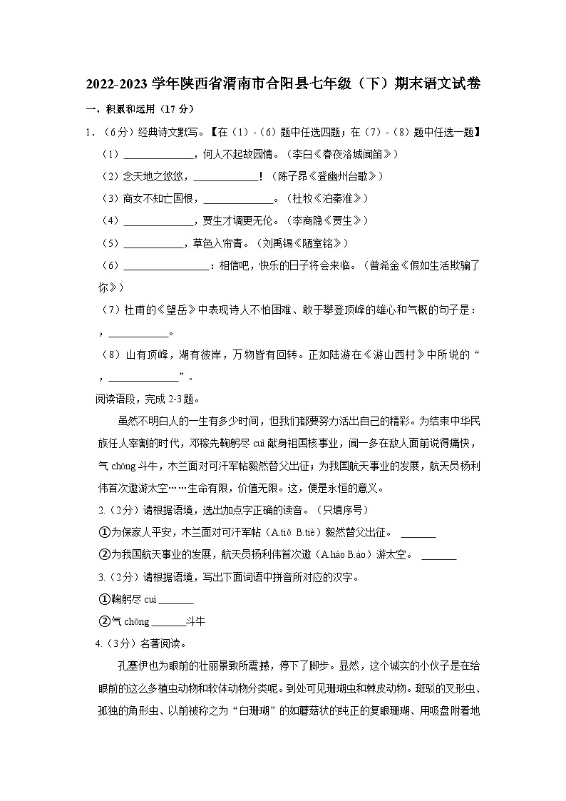2022-2023学年陕西省渭南市合阳县七年级下学期期末语文试卷（含解析）01