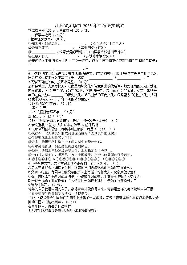 江苏省无锡市 2023年中考语文试卷（WORD版，含答案）01