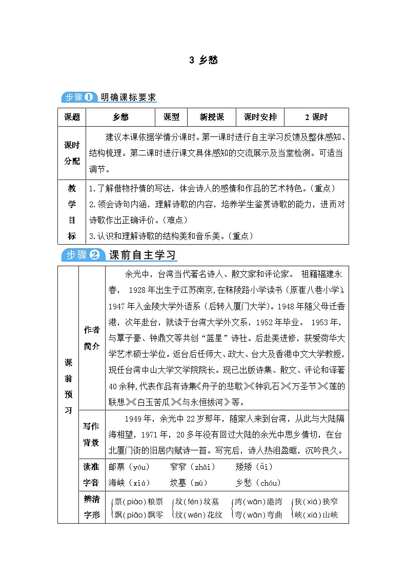 人教部编版语文九年级上册 乡愁-教案01