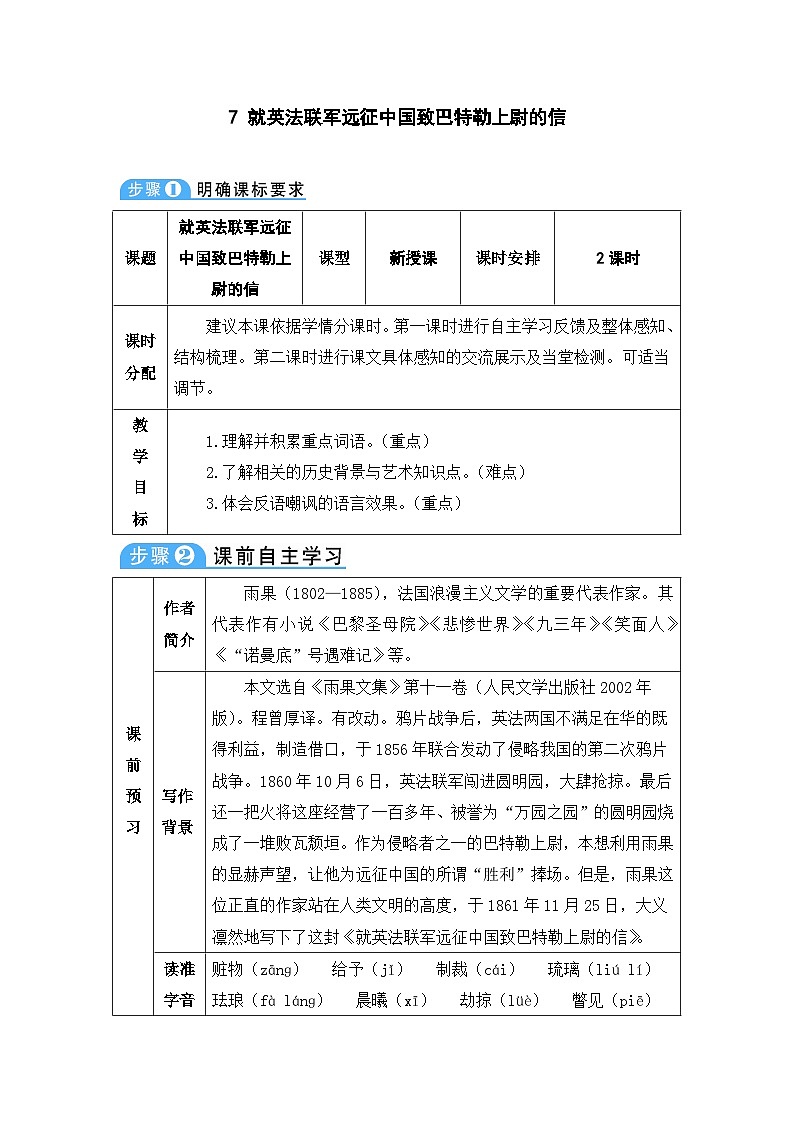 人教部编版语文九年级上册 就英法联军远征中国致巴特勒上尉的信-教案01