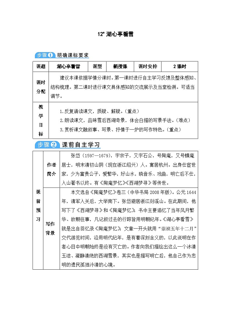 人教部编版语文九年级上册 湖心亭看雪-教案第1页