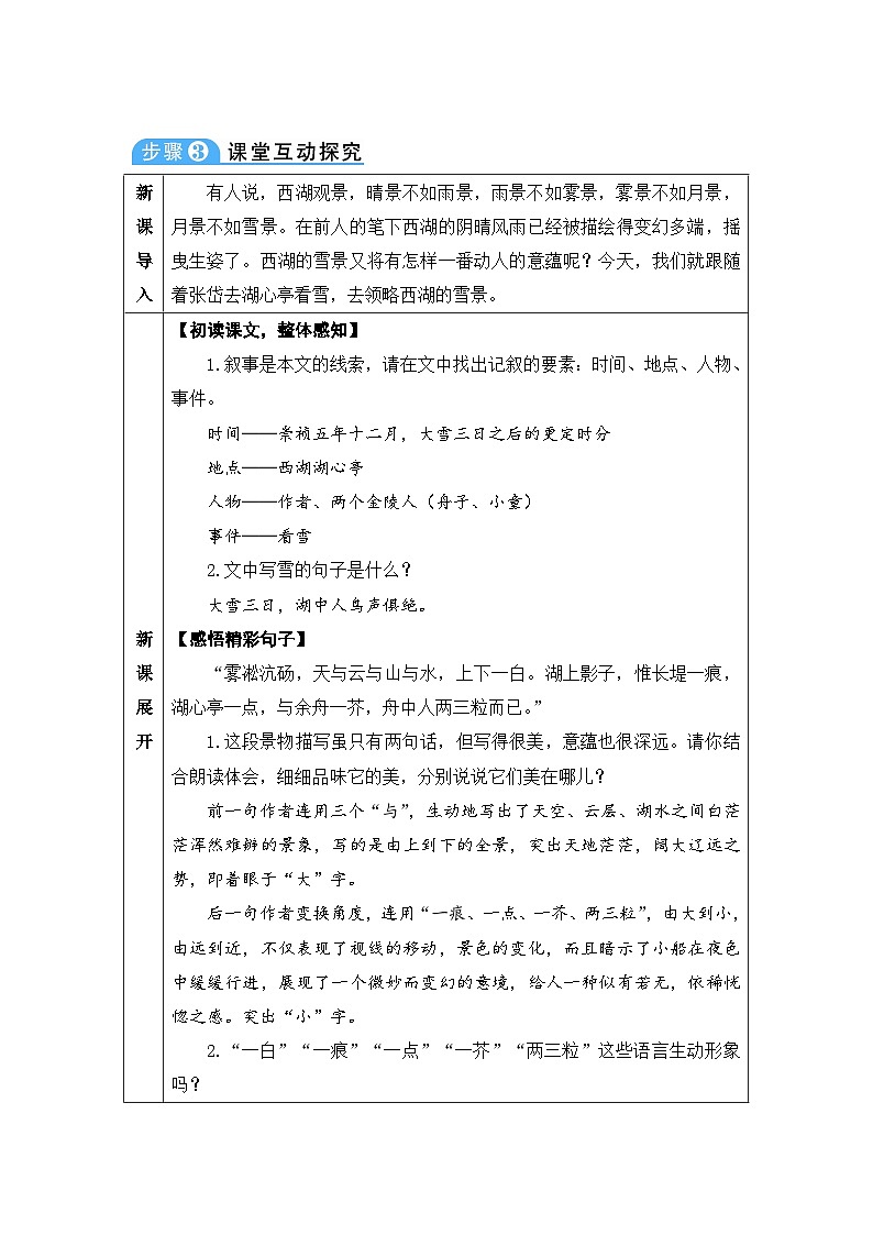 人教部编版语文九年级上册 湖心亭看雪-教案第3页