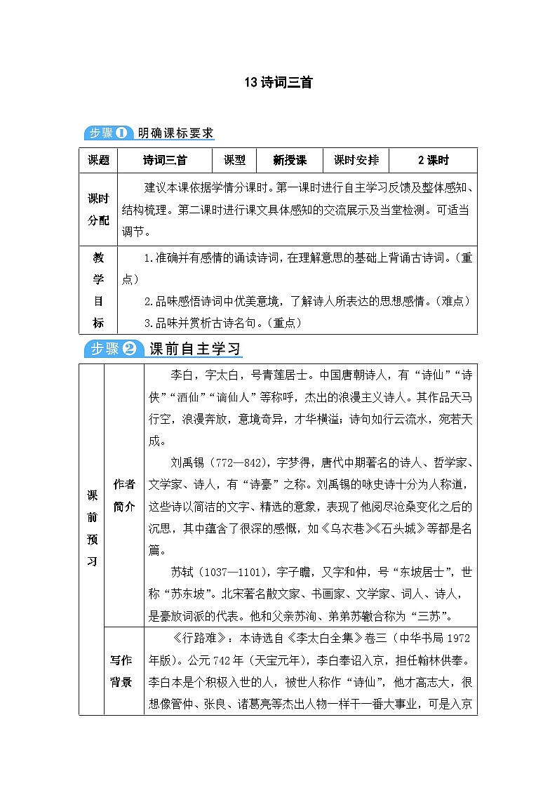人教部编版语文九年级上册 诗词三首-教案01
