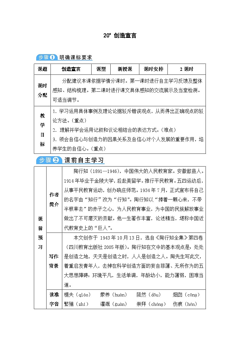 人教部编版语文九年级上册 创造宣言-教案01