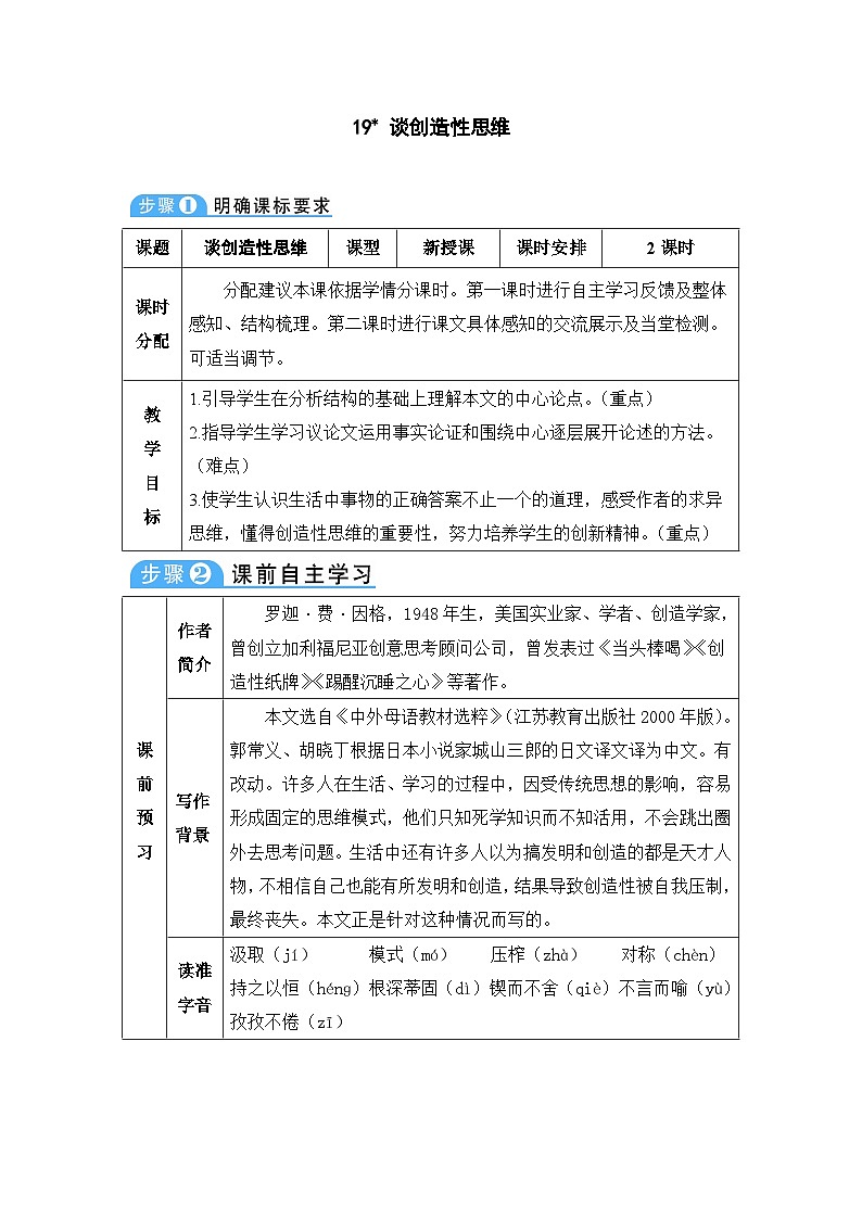 人教部编版语文九年级上册 谈创造性思维-教案01