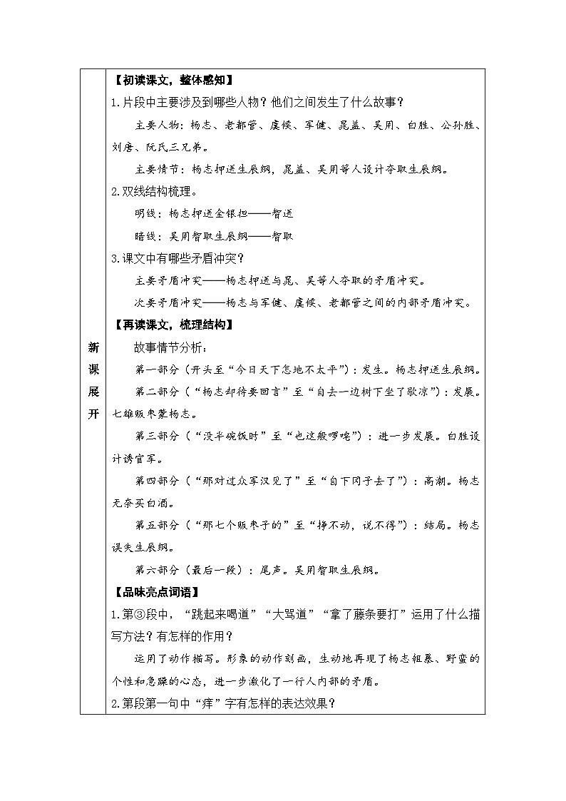 人教部编版语文九年级上册 智取生辰纲-教案03