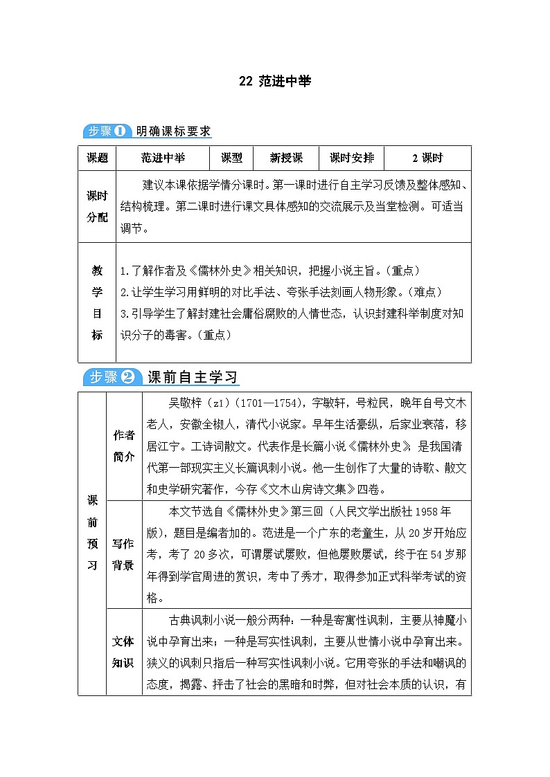 人教部编版语文九年级上册 范进中举-教案01