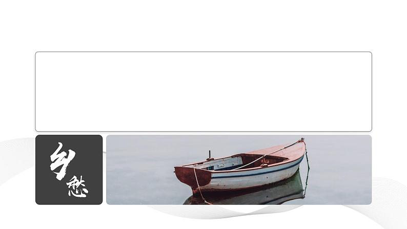 初中语文部编版九年级上册-乡愁 课件+教案03
