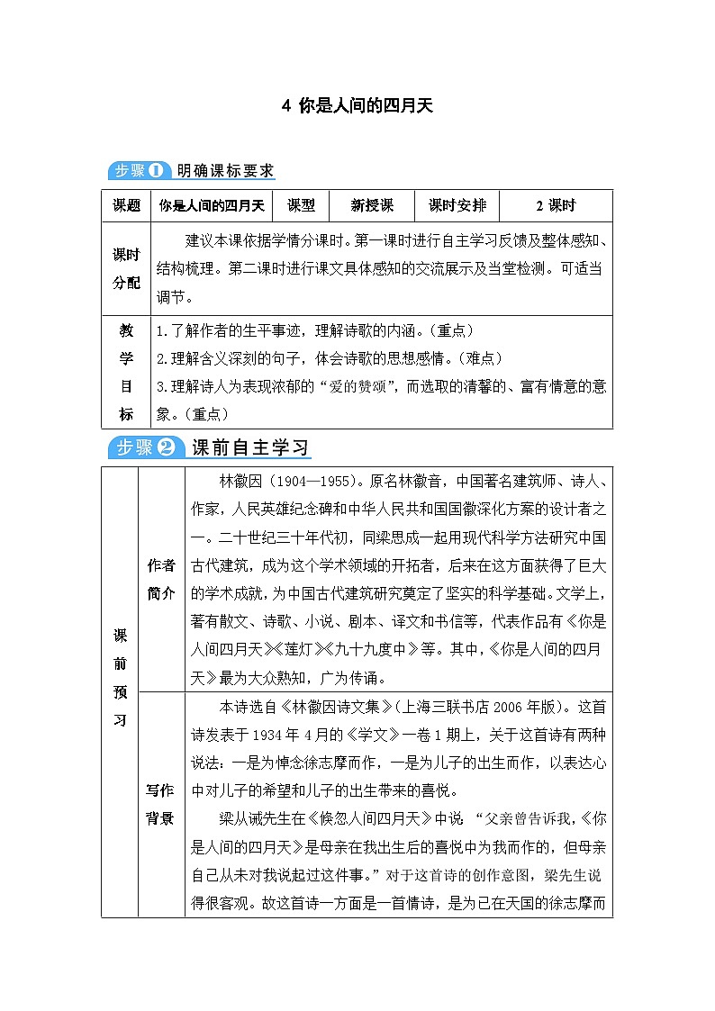 人教部编版语文九年级上册 你是人间的四月天-教案第1页