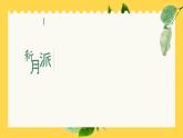 初中语文部编版九年级上册-你是人间的四月天 课件+教案