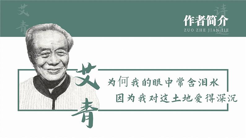 名著导读-艾青诗选 课件02