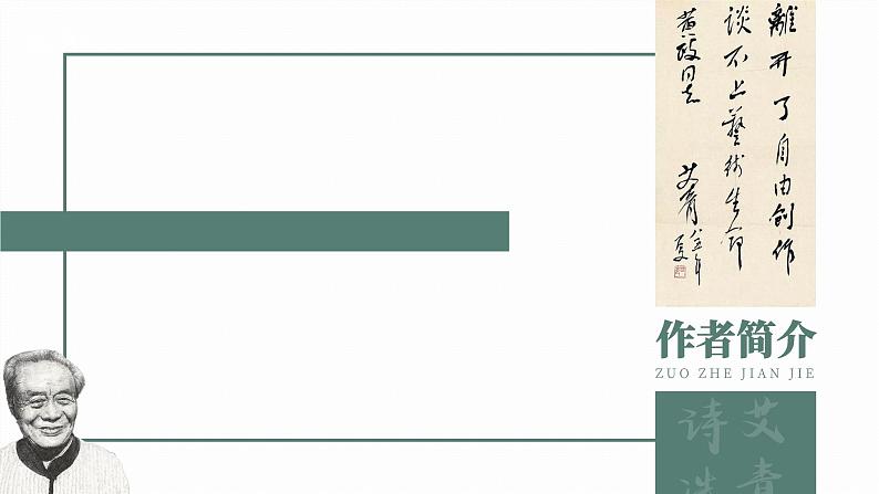 名著导读-艾青诗选 课件04