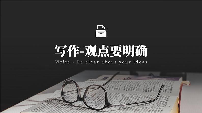 写作-观点要明确 课件01