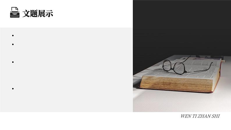 写作-观点要明确 课件04