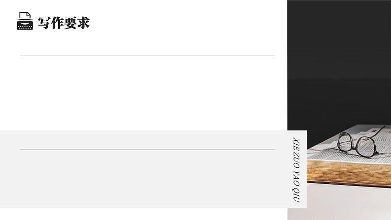 写作-观点要明确 课件06