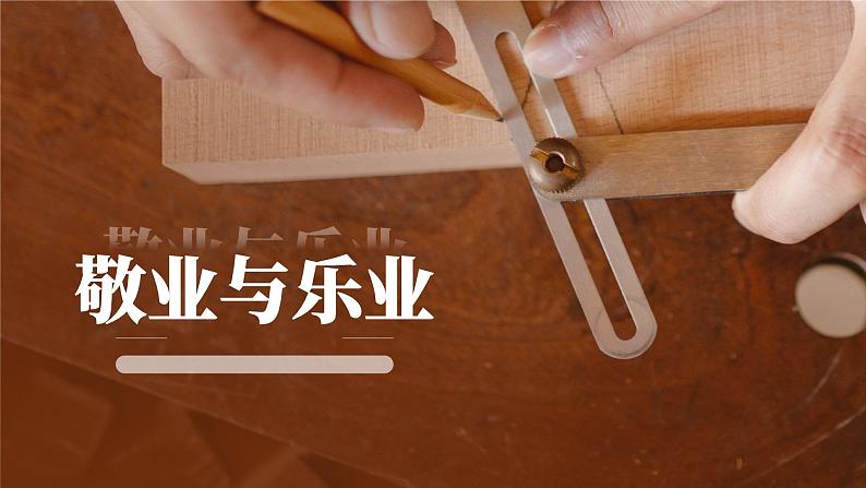 初中语文部编版九年级上册-敬业与乐业 课件第1页
