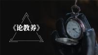 语文九年级上册论教养一等奖课件ppt