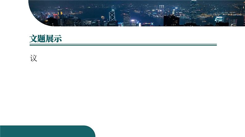 写作-议论要言之有据 课件03