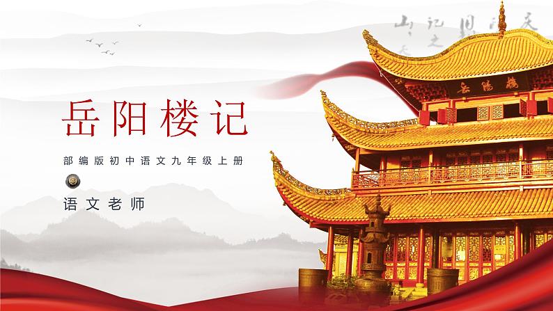 初中语文部编版九年级上册-岳阳楼记 课件+教案01