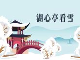 初中语文部编版九年级上册-湖心亭看雪 课件+教案