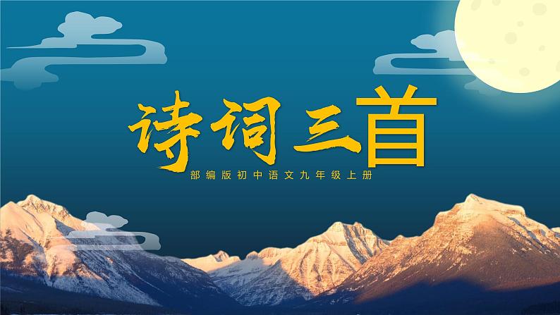 初中语文部编版九年级上册-诗词三首 课件+教案01