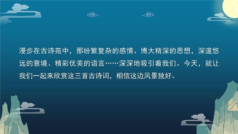初中语文部编版九年级上册-诗词三首 课件+教案02