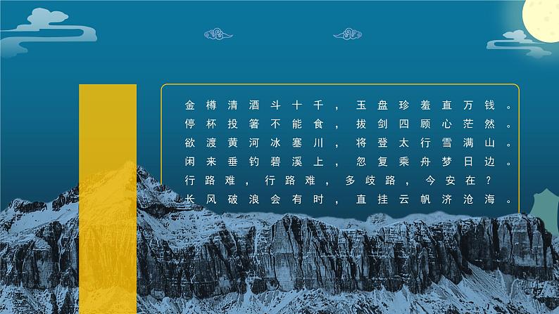 初中语文部编版九年级上册-诗词三首 课件+教案06