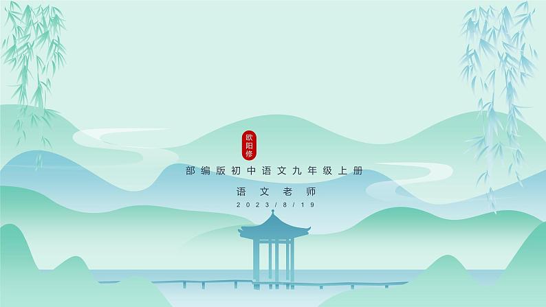 初中语文部编版九年级上册-醉翁亭记 课件+教案01