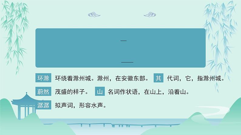 初中语文部编版九年级上册-醉翁亭记 课件+教案06