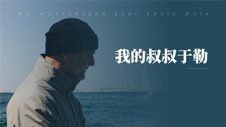 初中语文部编版九年级上册-我的叔叔于勒 课件+教案01