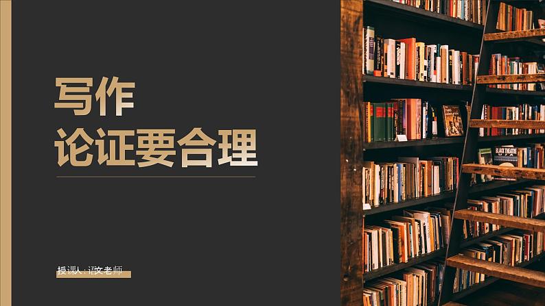 写作-论证要合理 课件01