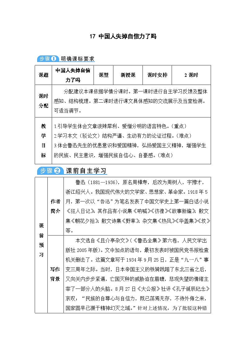 初中语文部编版九年级上册-中国人失掉自信力了吗？ 课件+教案01