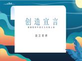 初中语文部编版九年级上册-创造宣言 课件+教案