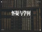 初中语文部编版九年级上册-怀疑与学问 课件+教案