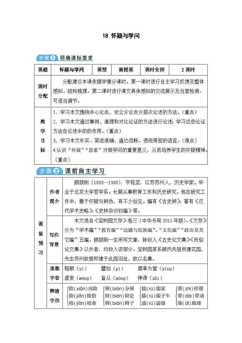 初中语文部编版九年级上册-怀疑与学问 课件+教案01