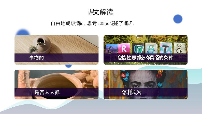 初中语文部编版九年级上册-谈创造性思维 课件+教案08