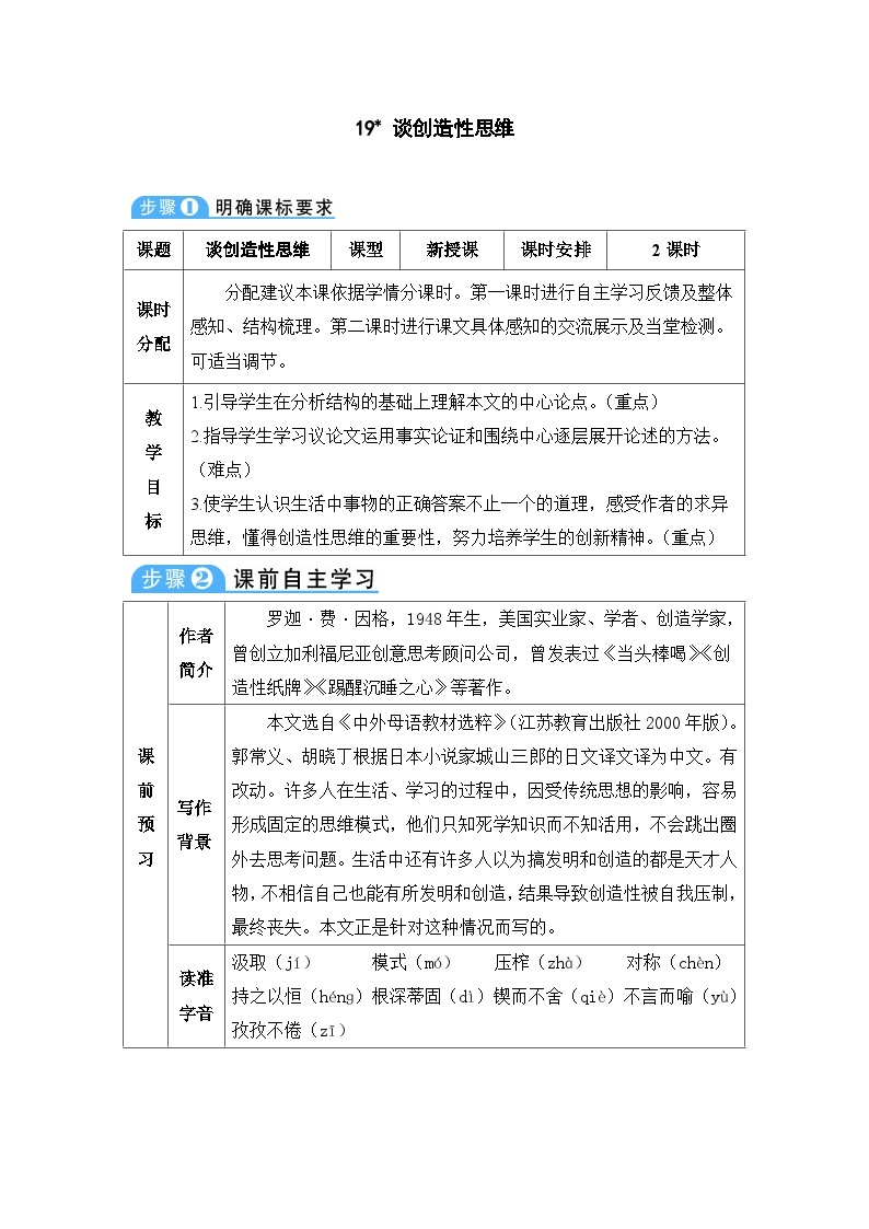 初中语文部编版九年级上册-谈创造性思维 课件+教案01
