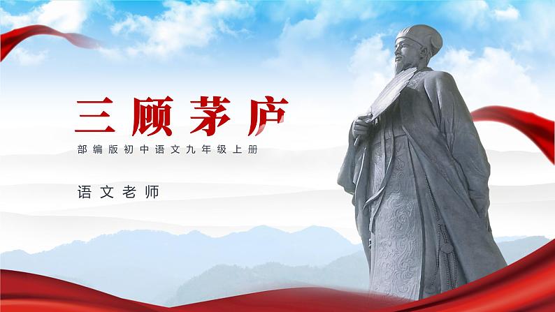 初中语文部编版九年级上册-三顾茅庐 课件+教案01