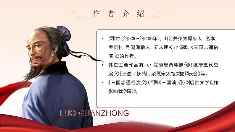 初中语文部编版九年级上册-三顾茅庐 课件+教案03