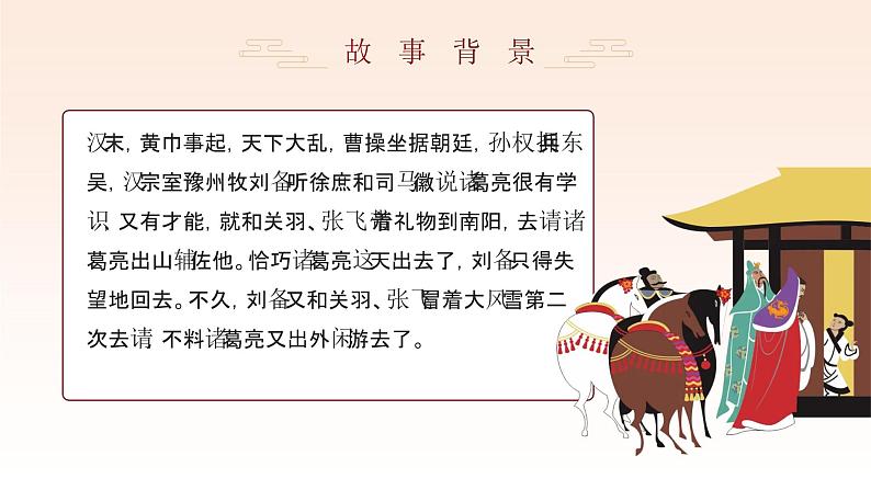 初中语文部编版九年级上册-三顾茅庐 课件+教案05