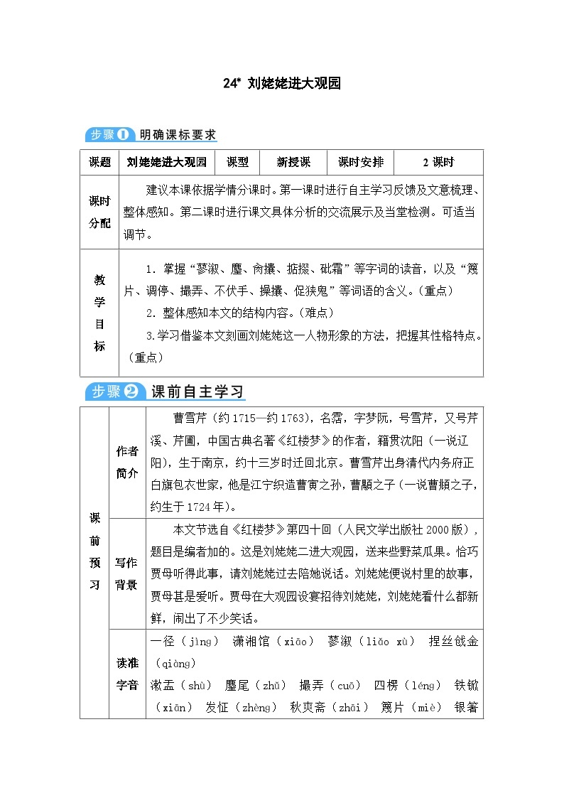 初中语文部编版九年级上册-刘姥姥进大观园 课件+教案01