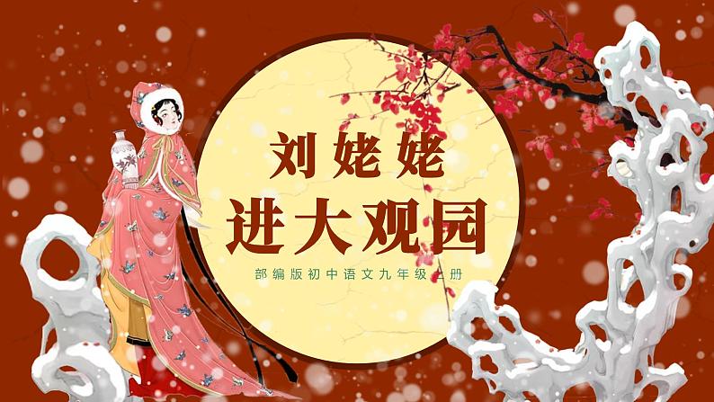 初中语文部编版九年级上册-刘姥姥进大观园 课件第1页