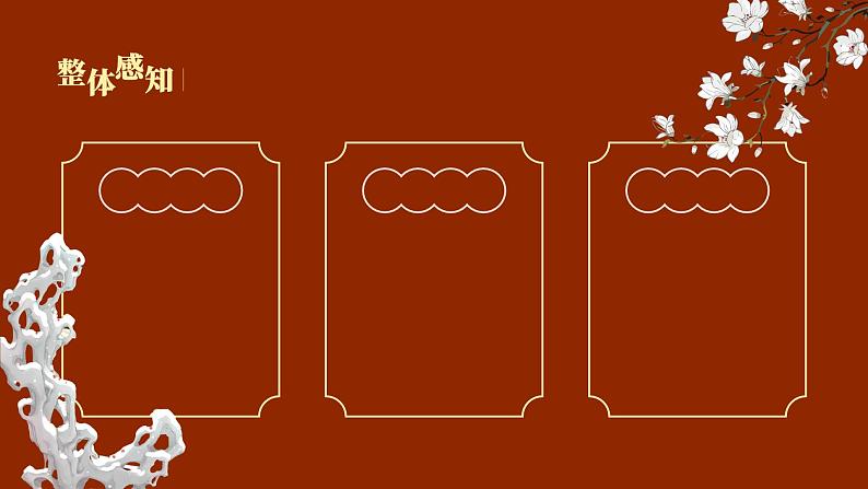 初中语文部编版九年级上册-刘姥姥进大观园 课件第8页