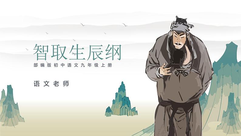 初中语文部编版九年级上册-智取生辰纲 课件+教案01
